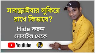 How To Hide Subscribers On Youtube In Android Mobile Bangla 2021  askrohan [upl. by Camile]