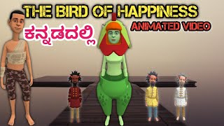 The bird of happiness in kannada 10 th class [upl. by Firestone]