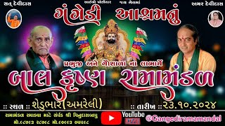 🔴Live ગંગેડી આશ્રમ નું પ્રખ્યાત બાલકૃષ્ણ રામામંડળ  શેડુભાર અમરેલી  Gangedi ramamandal Jay [upl. by Henn695]