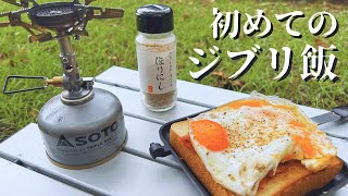 【ジブリ飯】デイキャンプでラピュタの朝食に初挑戦 [upl. by Yv]