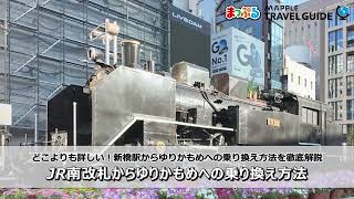 どこよりも詳しい新橋駅からゆりかもめの乗り換え方法！JR南改札からゆりかもめへの乗り換え方法を徹底解説 [upl. by Akcire]