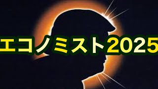 エコノミスト2025【予言か予測か予告か】トーキーの解釈。 [upl. by Kyd323]