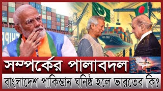 বাংলাদেশ পাকিস্তান সম্পর্কে নতুন মোড় গা জলছে ভারতের ভারত কেন বাংলাদেশকে মানতে পারছে না Bangladesh [upl. by Nythsa275]