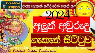 2024 අලුත් අවුරුදු නැකැත්2024 SINHALA ALUTH AVURUDU NAKATH2024 AVURUDU LITHA  NAKATH SEETTUWA [upl. by Ynove]