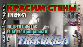 Красим стены  TIKKURILA HARMONY [upl. by Tyson390]