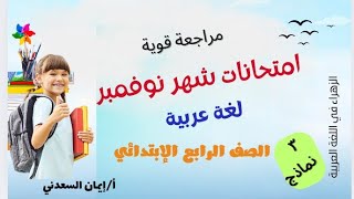 مهم👌 مراجعة وامتحانات شهر نوفمبر★ لغة عربية للصف الرابع ترم أول منهج جديد أ إيمان السعدني [upl. by Jacinta]