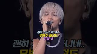 괜히 가수가 아니네 무반주 레전드 TOP 5 [upl. by Neneek]