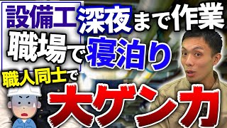 設備屋の仕事は超きつい？資格は必要？親方が実態を暴露！保温屋熱絶縁工 [upl. by Orson]