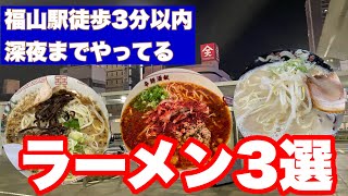 【福山市】深夜までやってるJR福山駅から徒歩3分以内でいけるラーメン屋3選 福山市 福山市ラーメン 福山市グルメ ラーメン玄人 八十吉ラーメン 虎to猿 ramen [upl. by Nosnarb356]