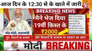 आज से मिलेंगे 4000 दीपावली का तोहफा पीएम किसान योजना 19वीं किस्त pmkisan news [upl. by Eanaj]