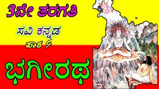 ೩ನೇ ತರಗತಿಭಗೀರಥBhagiratha3rd standardSavi kannadaಸವಿ ಕನ್ನಡ lesson 9 [upl. by Arvad]