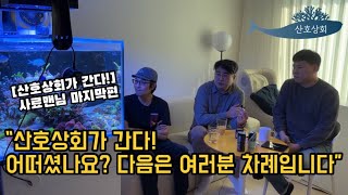 산호상회가 간다 사료맨님 마지막편 산호상회 ep16 [upl. by Kcira]