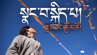 སྣང་བ་སྐྱིད་པ། ཟླ་བཟང་རྒྱོ་མཚོ། གཞས་ཚིག། Nangwa Kyipa  Dasang Gyatso  Lyrics [upl. by Marmaduke791]