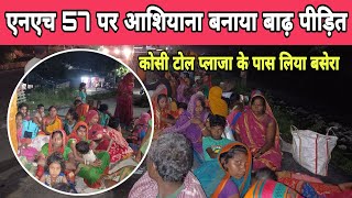 कोसी टोल प्लाजा के पास NH 57 पर बाढ़ प्रभावित लोगों ने डाला डेरा तबाही का मंजर [upl. by Nedmac]