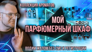 ОБЗОР ПАРФЮМЕРНОЙ КОЛЛЕКЦИИ ✨ ВСЕ МОИ АРОМАТЫ ✨ МОЙ ПАРФЮМЕРНЫЙ ШКАФ ✨ [upl. by Bergwall]