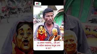 এ কেমন সরকার এই লোক নাটক করলেও মানুষ দেখত না  Mn tv bd banglanews bangladesh [upl. by Bruns]