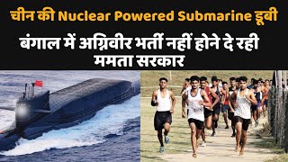 चीन की nuclear powered submarine डूबी [upl. by Dove733]