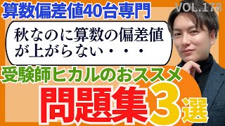 ＃178【中学受験】受験師ヒカルおすすめ！算数問題集3選！ [upl. by Kcired]