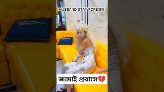 জামাই প্রবাসে গেলে যা হয়।৷ 4k love status song 2024 newsong trending viralshortssadindiqbd [upl. by Carberry]