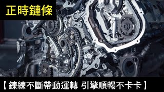 【鍊練不斷帶動運轉 引擎順暢不卡卡】正時鏈條 [upl. by Yajnas]