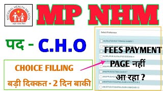 MP NHM CHO  2 दिन बाकी  CHOICE FILLING नहीं हो पा रही  PAYMENT PAGE नहीं  MP CHO CHOICE FILLING [upl. by Folsom268]