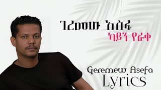 GeremewAsefaKaynYerakeከአይንየራቀOfficial Lyrics [upl. by Veradia786]