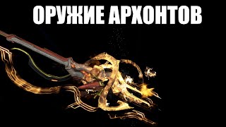 Warframe  Снаряжение Архонтов  кинжалы НЕФЕРИ копьё КОРУММ и плеть ВЕРДИЛАК 🗡️ [upl. by Katz]