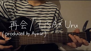 【中学生】再会（produced by Ayase）  LiSA × Uru【cover026】 [upl. by Terhune647]