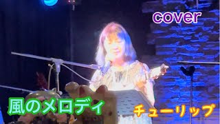 風のメロディ♪チューリップcover キミコ ウクレレ弾き語り ukulele [upl. by Nylssej193]