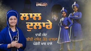 Lal Dularey  ਲਾਲ ਦੁਲਾਰੇ  Dhadi Jatha Bibi Daler Kaur Khalsa Pandori Khass Wale [upl. by Ilysa863]