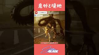 意外と境地 stellarblade ステラーブレイド ゲーム実況 gameplay shorts [upl. by Filia]