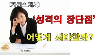 7 자기소개서 성격의 장단점 어떻게 써야할까 [upl. by Davidde602]