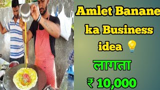 Ande ka amlet Banane Wala Business idea  How to Start Business  Business [upl. by Kyriako]