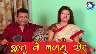 જીતુ ને મળ્યુ ઝેર Greva Kansara Ni Jordar Comedy Scene Jokes 2018 Funny Clips [upl. by Dinin]