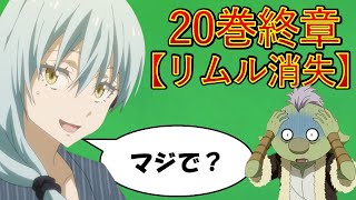 【転生したらスライムだった件】20巻終章リムル消失 アニメは魔都開国編突入 That Time I Got Reincarnated as a Slime [upl. by Box]