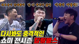 쇼미더머니 디스전을 뜨겁게 만든 BEST 장면 총모음 쇼미411 [upl. by Eydie228]