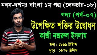 7 Nine Ten Bangla 1st Paper Goddo Upekkhito Shoktir Udbodon ll SSC Goddo ll উপেক্ষিত শক্তির উদ্বোধন [upl. by Nicoli]