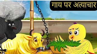 Gaaye par aatyachar chidiya ki kahani stories moral storytel cartoonvideo chidiyaki kahani stories [upl. by Philender]