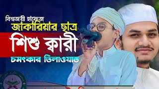 বিশ্ব সেরা হাফেজ ক্বারী জাকারিয়ার ছাত্র শিশু ক্বারী Mohammad Zakaria student [upl. by Gilmour]