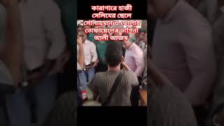 হাজী সেলিমের ছেলে ও তোফায়েলের ভাগিনা কারাগারে adalat। Hazi selim।Tofayel [upl. by Nosimaj]