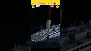 टाइटेनिक जहाज कैसे डूबा। Titanic jahaj kaise duba। facts shorts ship titanic cruise ytshorts [upl. by Catrina]