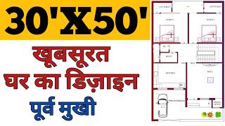 30X50 House Plan  30by50 ghar ka naksha  30X50 House Plan East Face 30x50home [upl. by Bierman437]