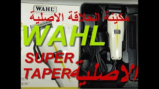 مكينة الحلاقة WAHL SUPER TAPERاحسن وارخص مكينة الحلاقة مكينة WAHL SUPER TAPER معلومات WAHL SUPER [upl. by Ramsdell]