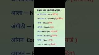 Word meaning English dictionary spoken Englis hskills garmerEnglish learningenglish [upl. by Anaitit]