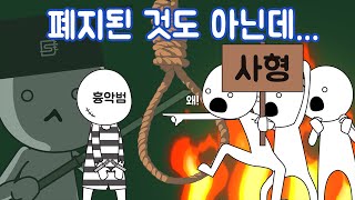 한국에는 사형제도가 있는데 왜 집행을 안 할까 [upl. by Monjo]