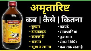 अमृतारिष्ट के फायदे  Baidyanath Amritarishta Benefits  Side Effects  Dosage amp Review In Hindi [upl. by Franckot]