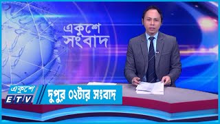 02 PM News  দুপুর ০২টার সংবাদ  12 February 2024  ETV News [upl. by Airyk]