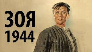 Зоя Космодемьянская 1944 в хорошем качестве [upl. by Bear934]