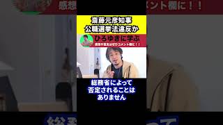 【ひろゆき】斎藤元彦が公職選挙法違反か【切り抜き兵庫県知事選広報PR折田楓】 [upl. by Attelrak]