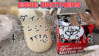 68エンジンオイル交換したよ。ESSE BROTHERSエッセ ダイハツ [upl. by Cirri]